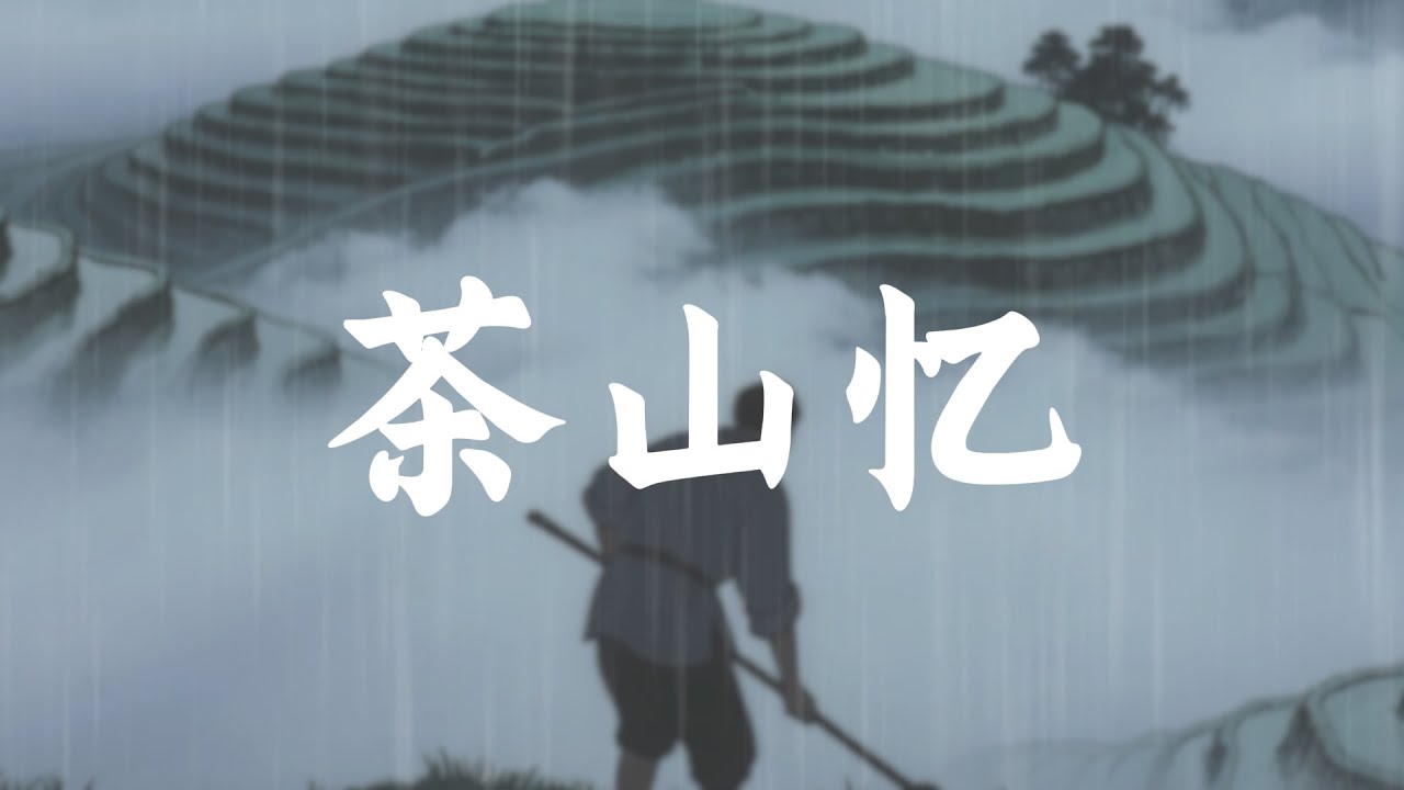 Top Ancient Chinese Ballad – Morning Tea & Mountain Charm 茶山忆