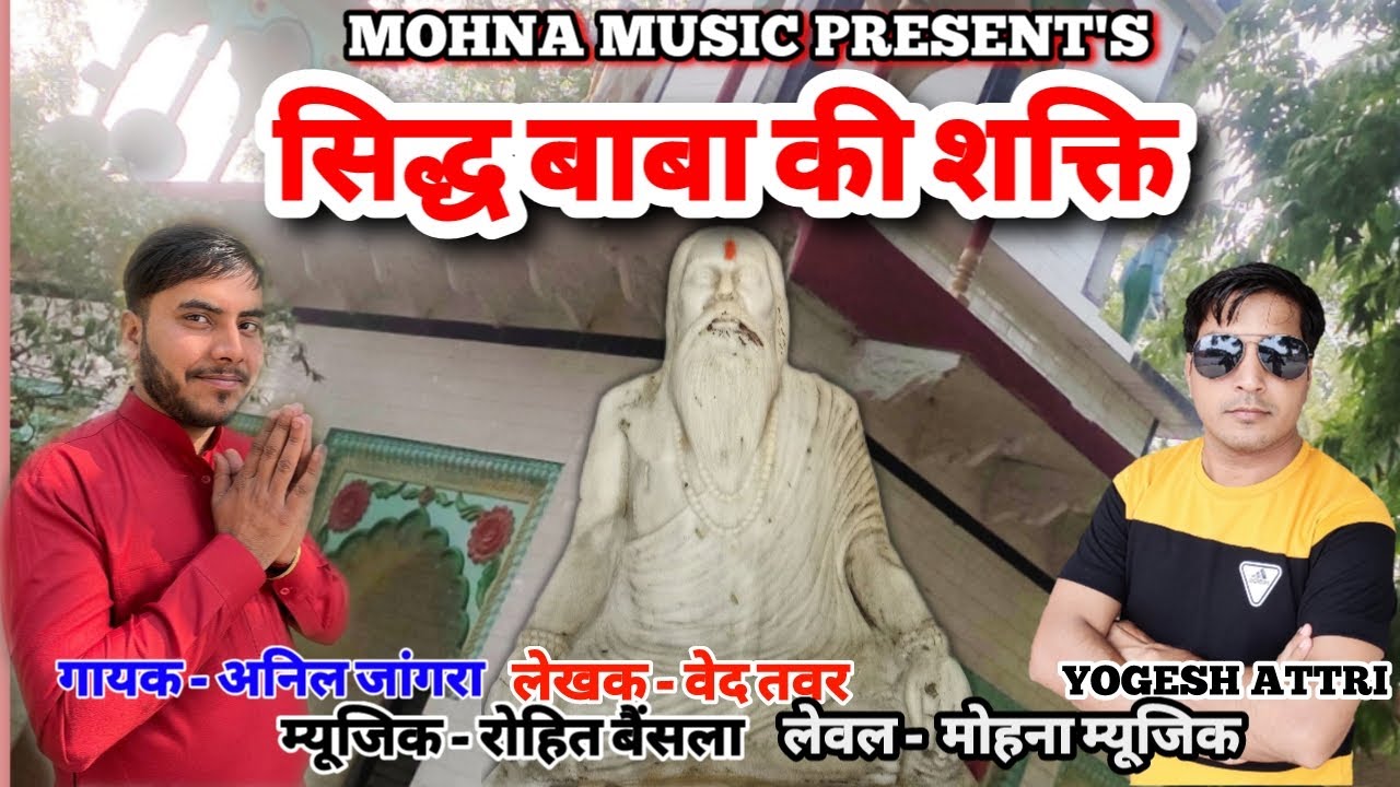 सिद्ध बाबा की शक्ति | ANIL JANGRA | SIDDH BABA BHAJAN | OFFICIAL | MOHNA NEWS | MOHNA MUSIC