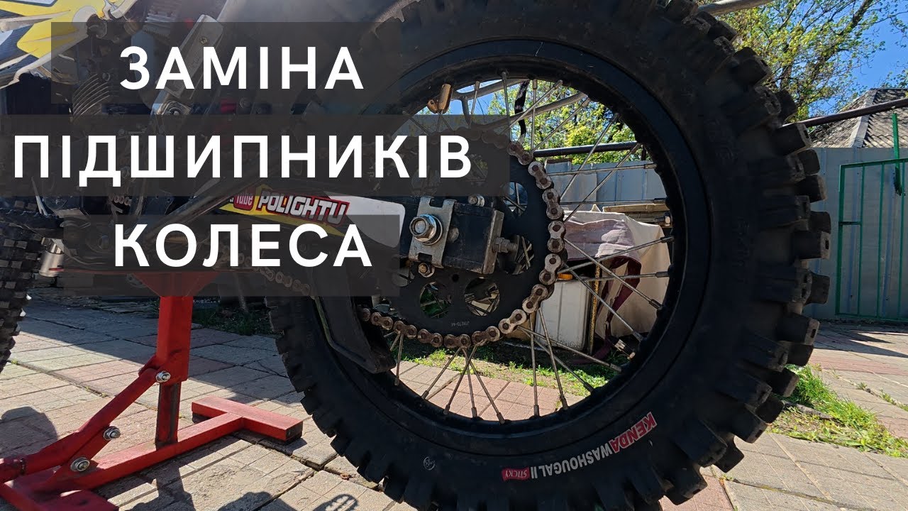 ЗАМІНА ПІДШИПНИКІВ КОЛЕСА МОТОЦИКЛА | ендуро, крос, пітбайк, мотард, класік
