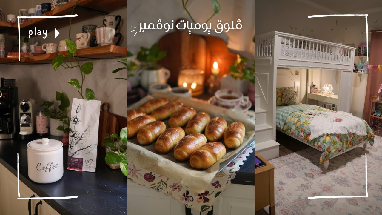 فلوق أيام من نوڤمبر 🤎🍎🎀💫😍 Monthly Vlog
