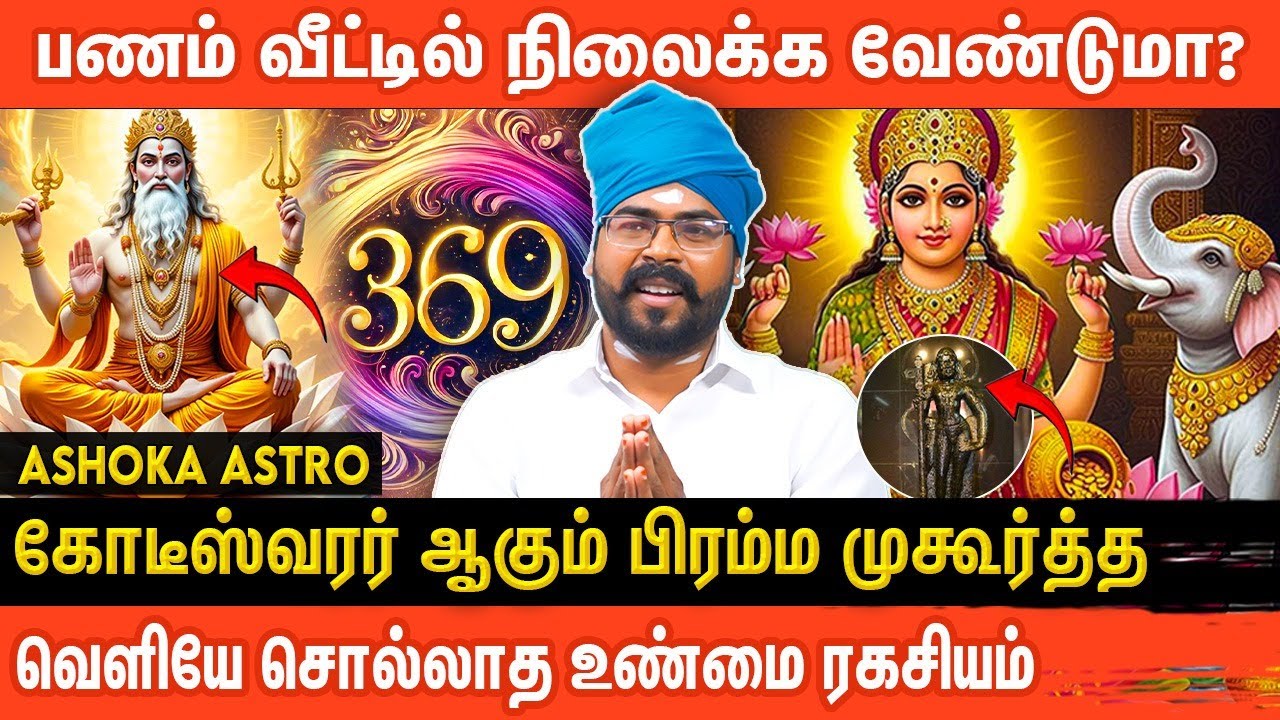 ⚜️பணம் வீட்டில்  நிலைக்க பிரம்ம முகூர்த்த ரகசியம்  | Money Secrets | Ashoka Astro | Aanmeega Glitz