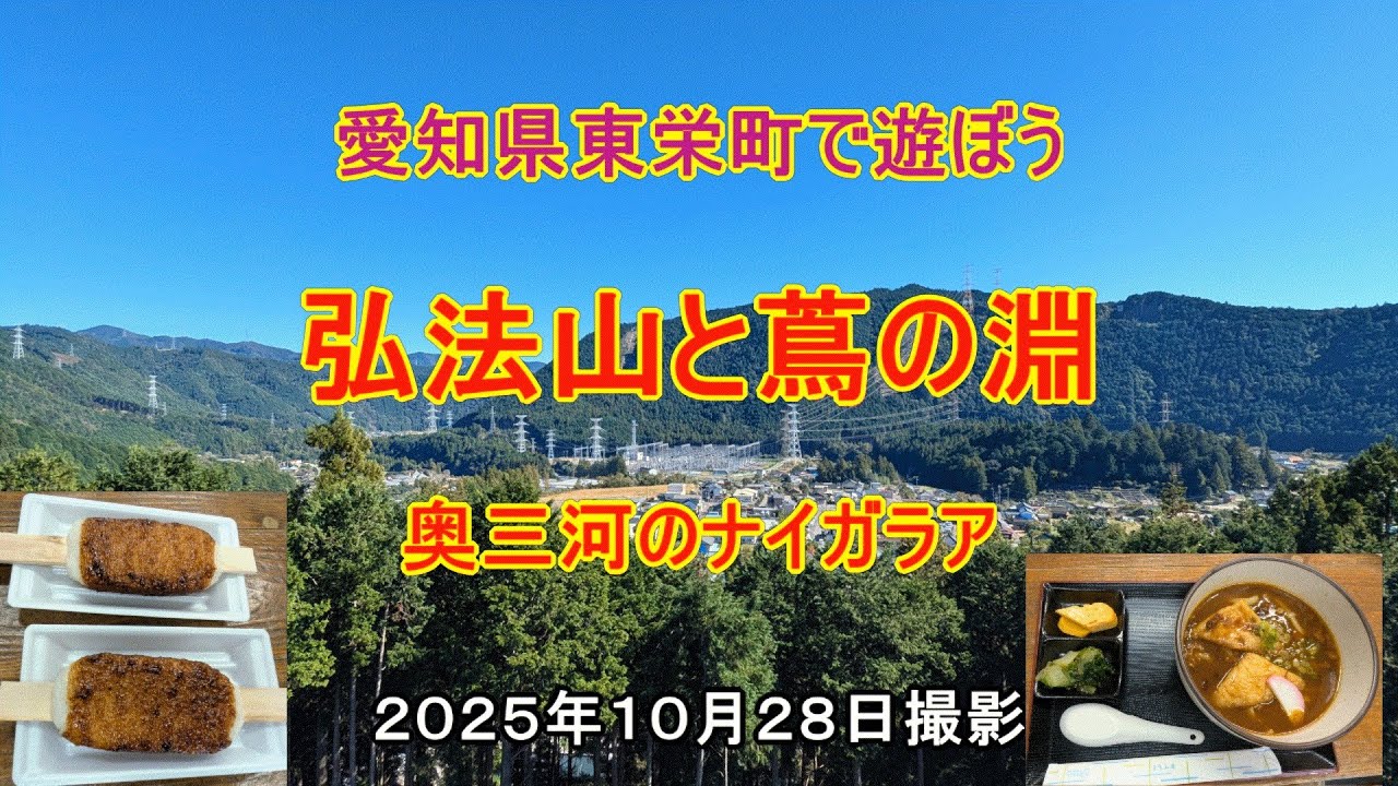 東栄町に行ってきました。弘法山、蔦の淵、花まつりの湯　ナオユミのハイキングに行こう