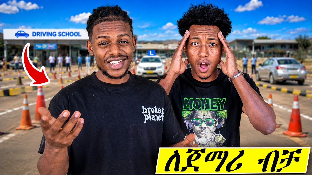 በመንጃ ፍቃድ ከባዱ የመሰናክል ፈተና/🚗 The Hardest Driving License Obstacle Test!