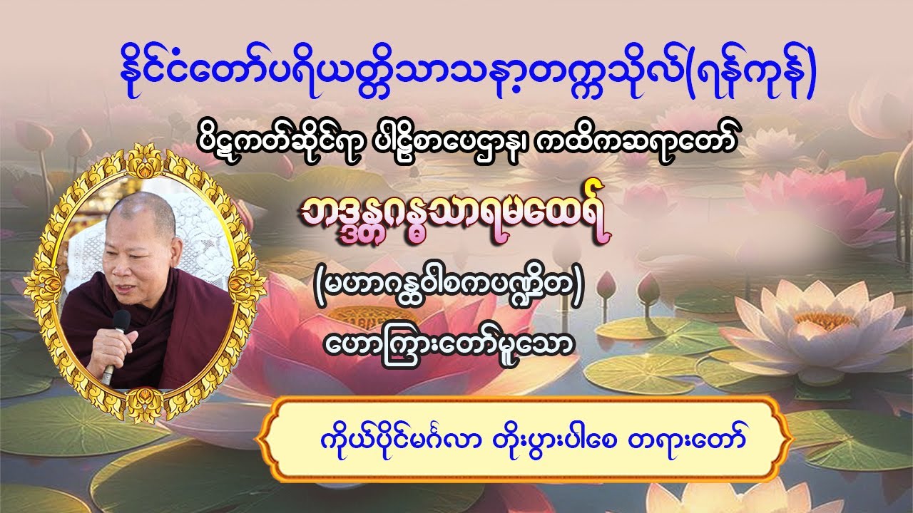 #ကိုယ်ပိုင်မင်္ဂလာတိုးပွားပါစေ တရားတော် #ပိဋကတ်ဆိုင်ရာပါဠိစာပေဌာန၊ ကထိကဆရာတော်#ဘဒ္ဒန္တဂန္ဓသာရ