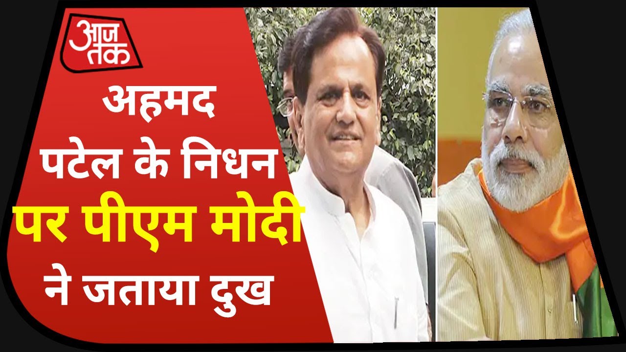 Breaking News: PM Narendra Modi और Rahul Gandhi ने Ahmed Patel को दी श्रद्धांजलि