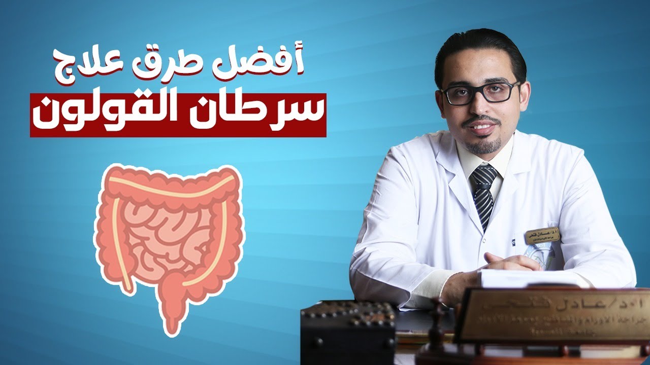 طرق علاج سرطان القولون | مع دكتور عادل فتحي
