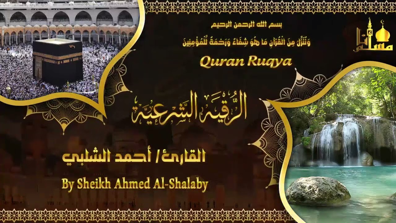 الرقية الشرعية  للقارئ/أحمد الشلبي (بدقة HD)