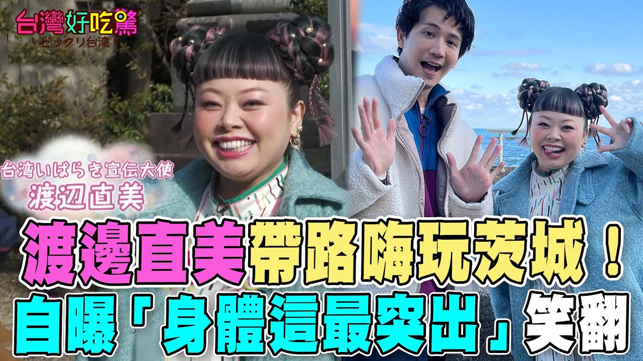 渡邊直美帶路嗨玩茨城！自曝「身體這最突出」笑翻全場🤣