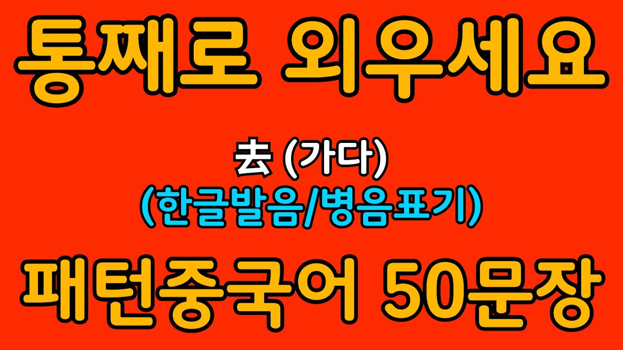 중국어 패턴 #042 | 去 (가다) | 왕초보도 바로 쓰는 중국어 패턴 | 중국어 회화 핵심 패턴 듣고 말하기