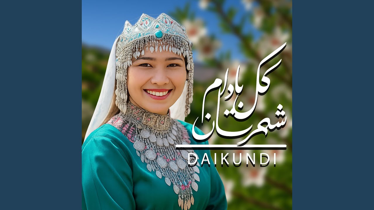 Gule Badam Shahristan mo Zeba آهنگ محلی گل بادام شهرستان دایکندی