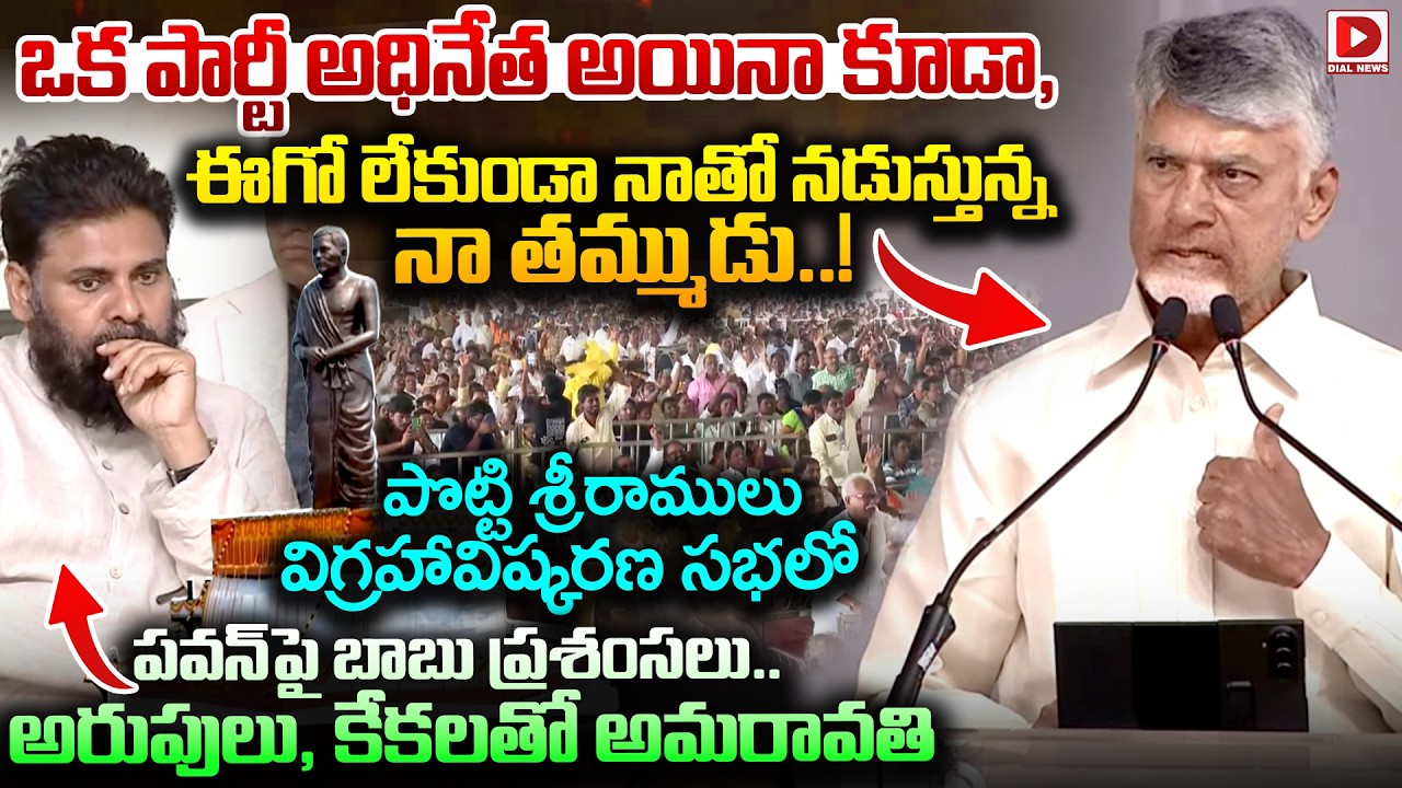 ఈగో లేకుండా నాతో నడుస్తున్న నా తమ్ముడు..!CM Chandrababu Interesting Speech on Deputy CM Pawan Kalyan
