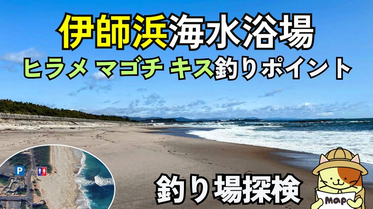 茨城県日立市「伊師浜（いしはま）海水浴場」釣り場探検｜日本の白砂青松百選にも選ばれる伊師浜海岸にあるヒラメ、マゴチ、キスなどが狙えるサーフ釣り場