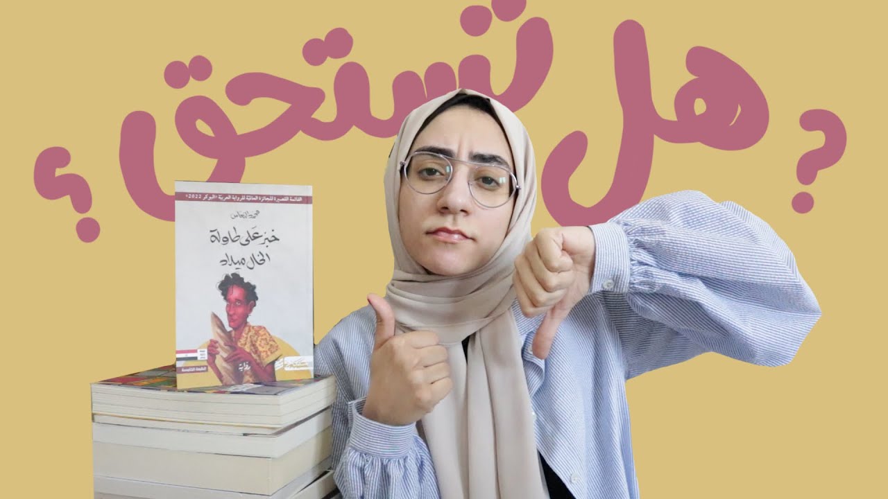 194. خبز على طاولة الخال ميلاد | الرواية الفائزة بالبوكر ٢٠٢٢