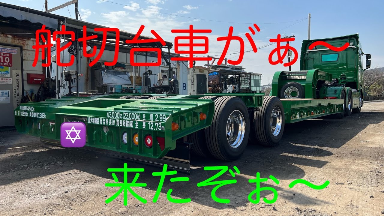 #ハヤタニ重機#低床トレーラー#スカニア#SCANIA#舵切台車#heavymachinery
