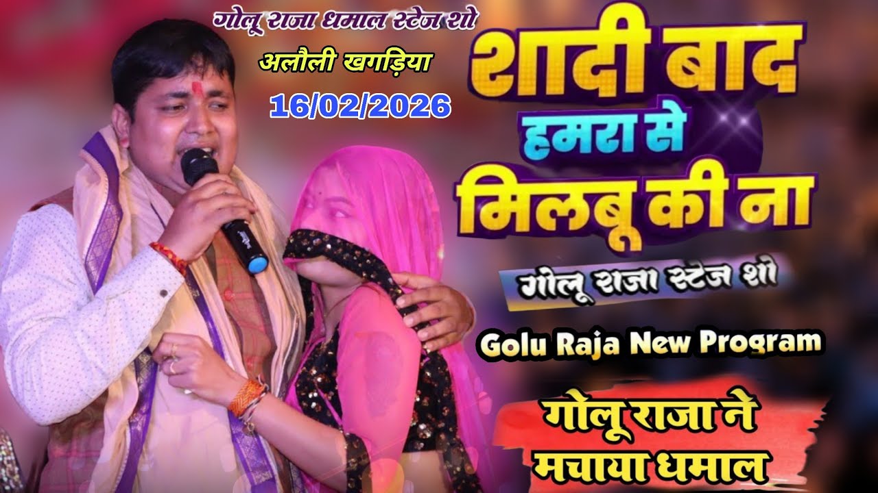 सुनो सुनो हमर जान 😭 Suna Suna Hamar jan ।। गोलू राजा स्टेज पर फुट फूट के रोए खगड़िया में दर्द भरी