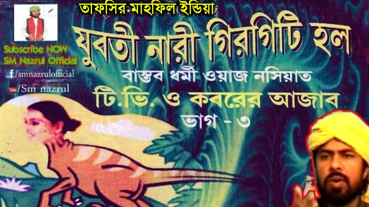 SM NAZRUL WAZ | Kolkata mp3 waz | যুবতী নারী কিভাবে গিরগিটি হলো - শুনলে অবাক হবেন | তাফসির মাহফিল