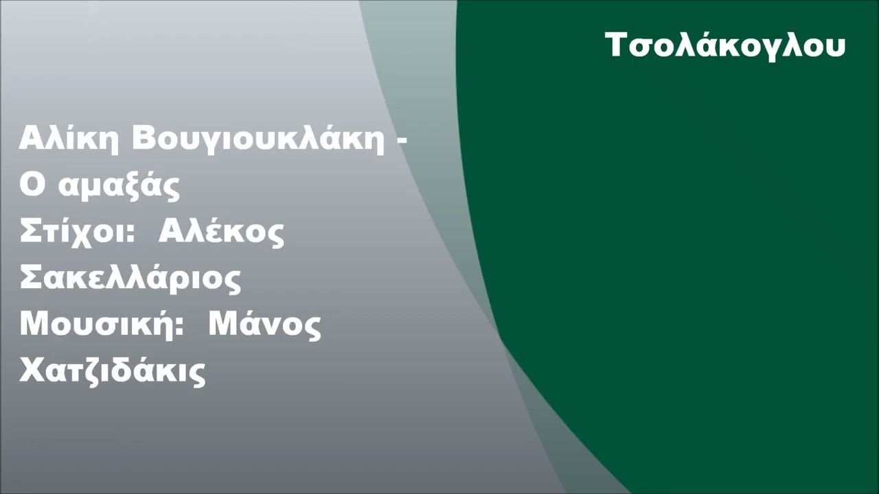 Καροτσέρη_ο αμαξάς Karaoke