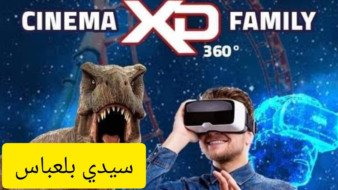 المركز الترفيهي العائلي XD  family سيدي بلعباس 2022 🎥🖲️🕶️🎬🎞️🇩🇿