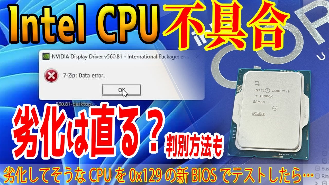 【Intel不具合】劣化CPUは新BIOSで復活するかテスト！判別方法もテスト！0x129マイクロコードは救世主なのか？