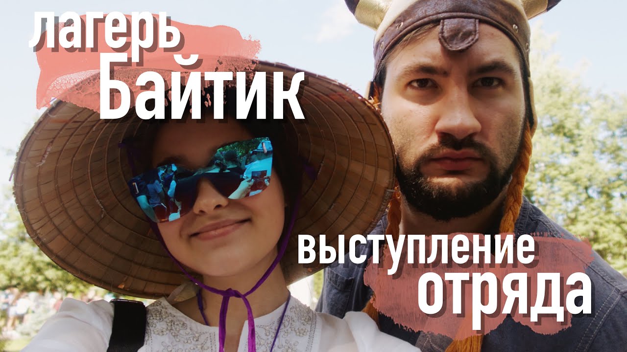 ЛАГЕРЬ БАЙТИК:ВЫСТУПЛЕНИЕ ОТРЯДА/часть 2