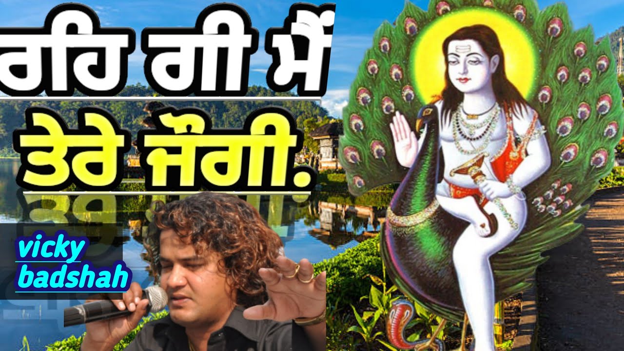 ਰਹਿ ਗੀ ਮੈ ਤੇਰੇ ਜੌਗੀ।baba balak nath bhajan #bababalaknath Baba balaknath#jogi#baba balak nath bhajan
