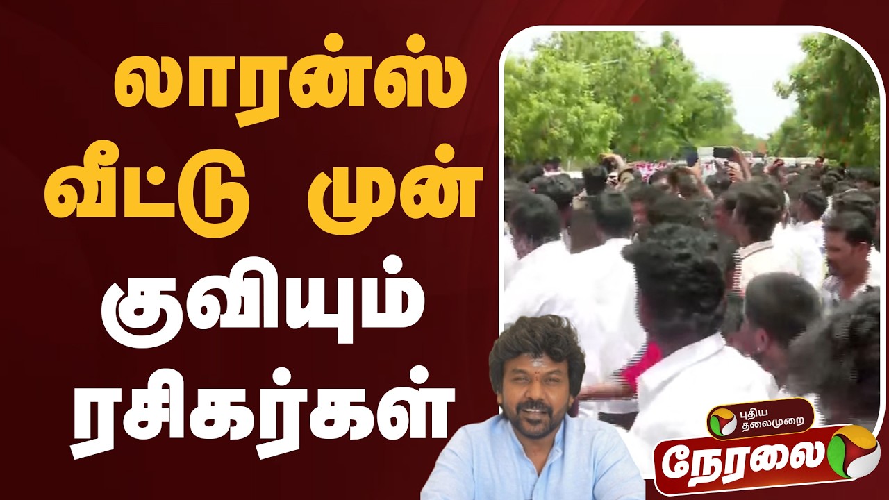 🔴LIVE | லாரன்ஸ் வீட்டு முன் குவியும் ரசிகர்கள் | Raghava Lawrence