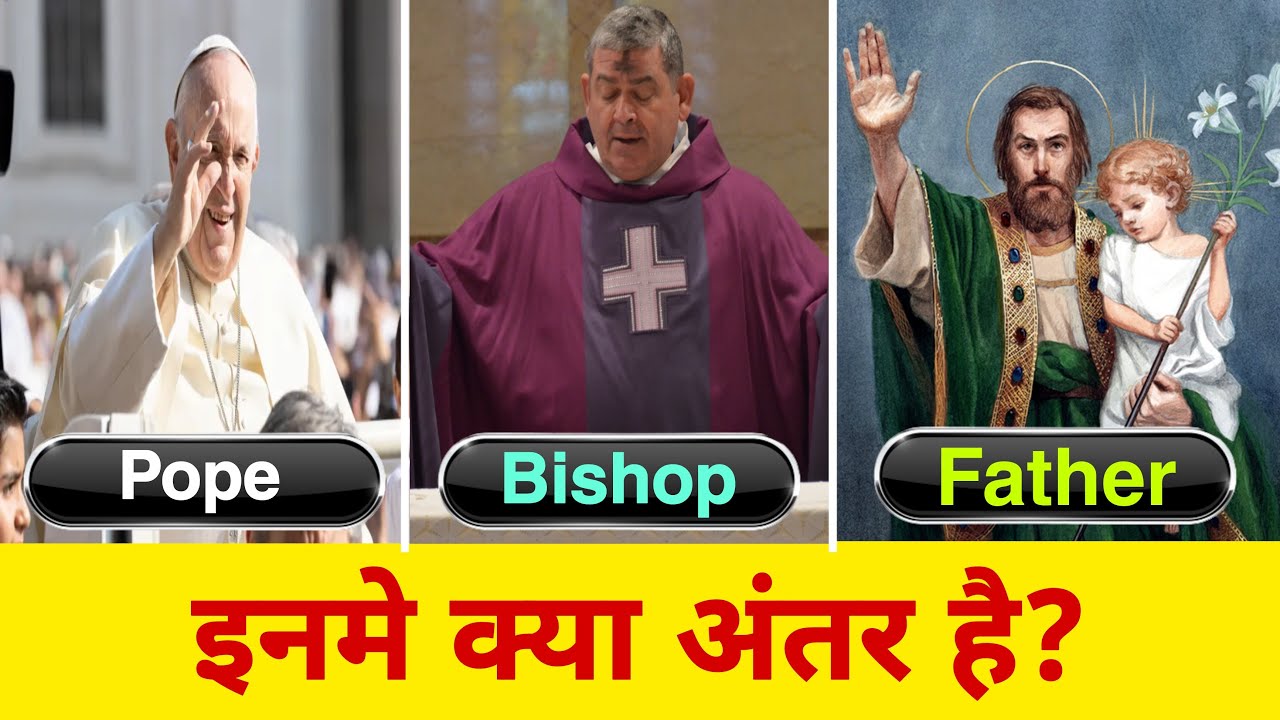 Difference Between Pope Bishop And Father in Hindi | Pope और Bishop मे क्या अंतर है?