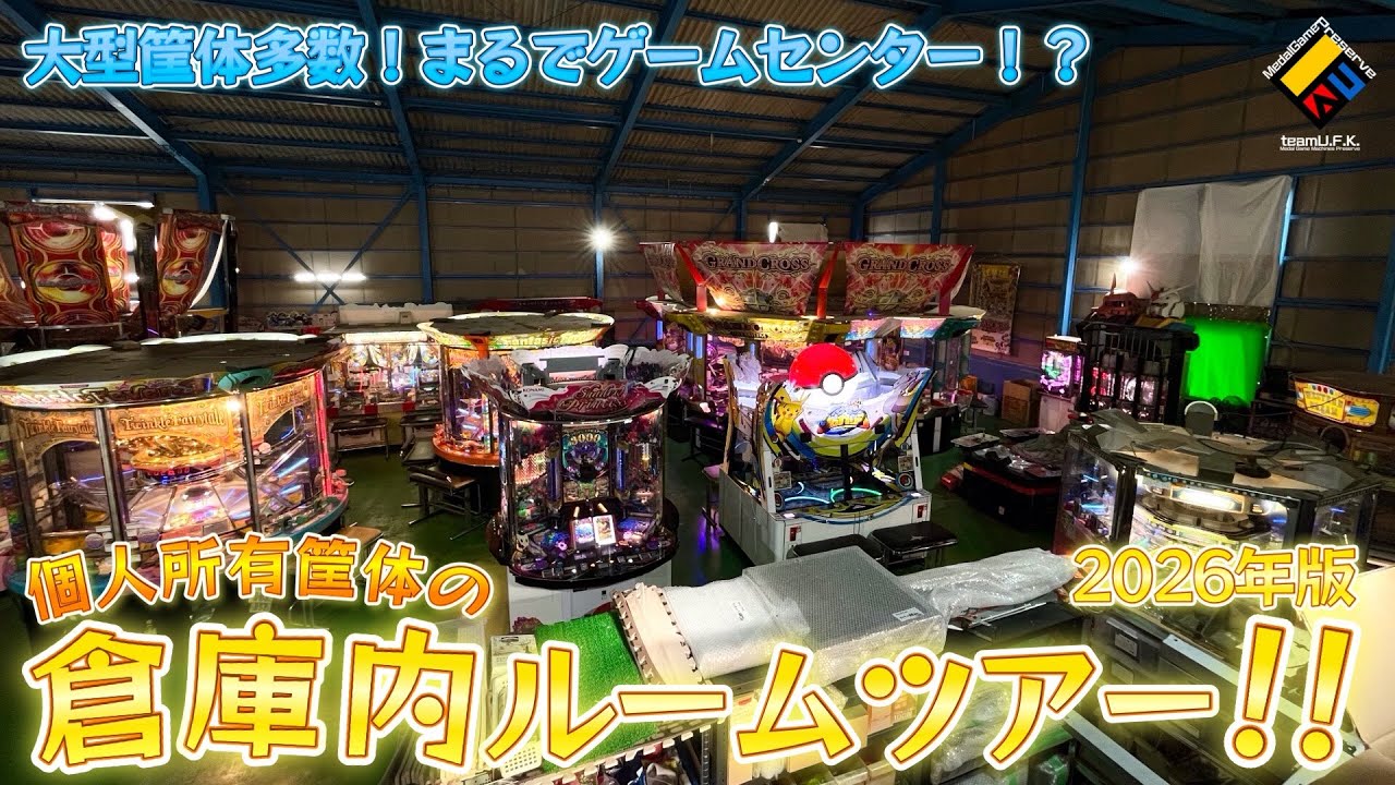 【メダルゲーム】個人所有の筐体がたくさん置かれた大型倉庫のルームツアー2026！