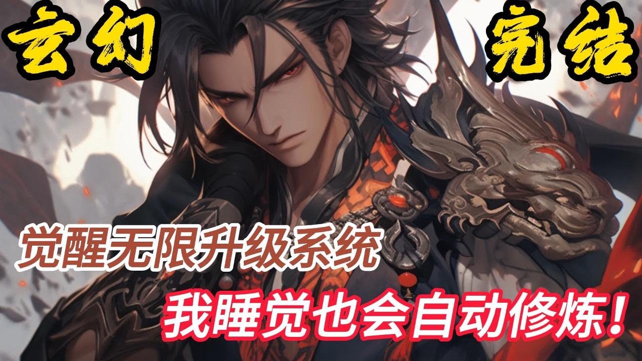 完结《玄幻：无限升级系统》“叮！受到他人的嘲讽，灵气值200！”“叮！受到他人的记恨，灵气值300！”你有超强天赋，我比你更强！系统在手，无所不能！#小說推文 #小说 #小說#玄幻 #爽文