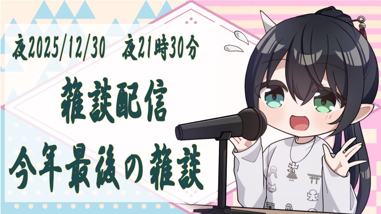 【雑談】#  39 今年最後の雑談です【鈴森やしろ】