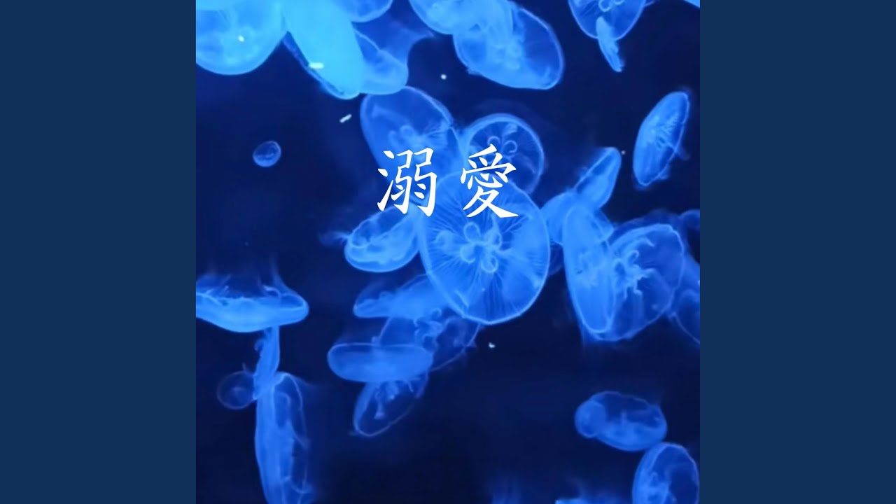 溺愛