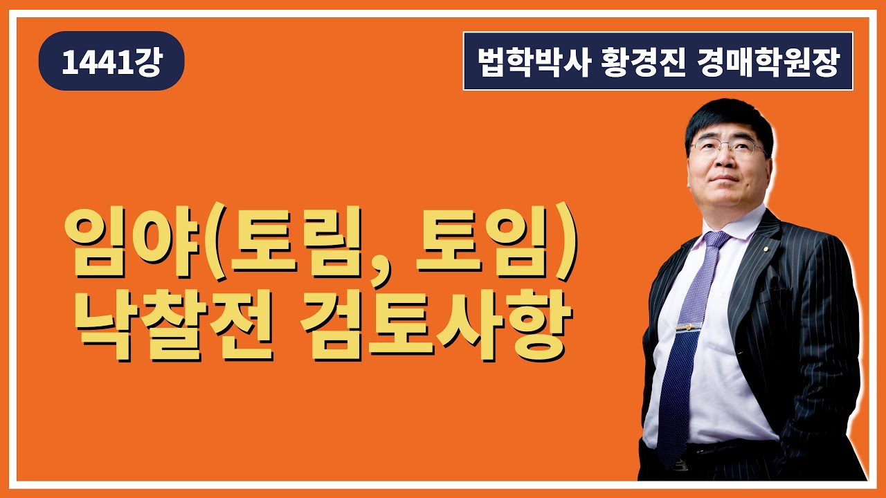 1441강. 임야(토림, 토임) 낙찰전 검토사항(법학박사 황경진경매TV)