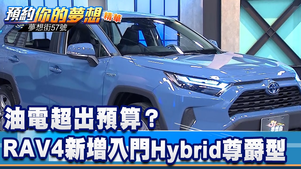 油電超出預算？ RAV4新增入門Hybrid尊爵型《@57DreamSt  預約你的夢想 精華篇》20220104 李冠儀 張迺庭 程志熙