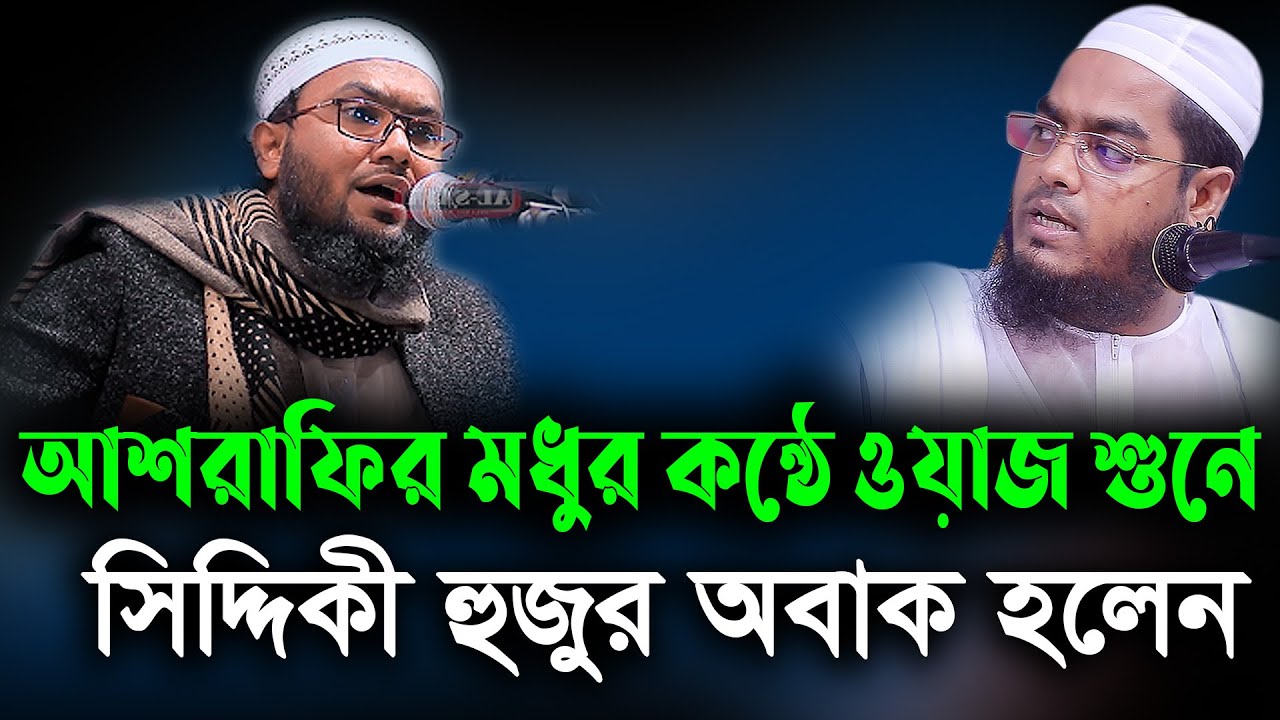 আশরাফির মধুর কন্ঠে ওয়াজ শুনে সিদ্দিকী হুজুর অবাক হলেন Shoaib Ahmad Ashrafi and Hafizur Rahman