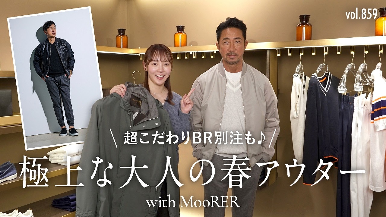春スタイルを制する「大人アウター特集」周りと差がつく贅沢スタイル！| B.R. Fashion College Lesson.859 ムーレー