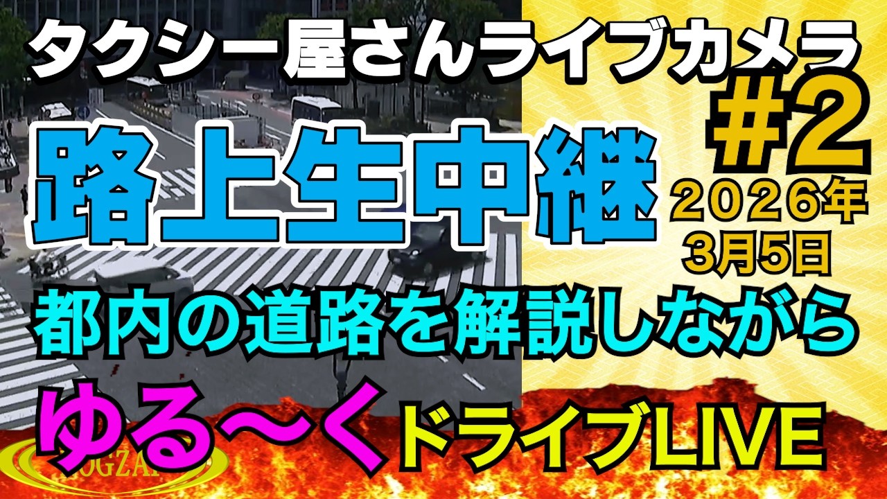 タクシー屋さん路上研修ライブ　2026年3月5日　Part2