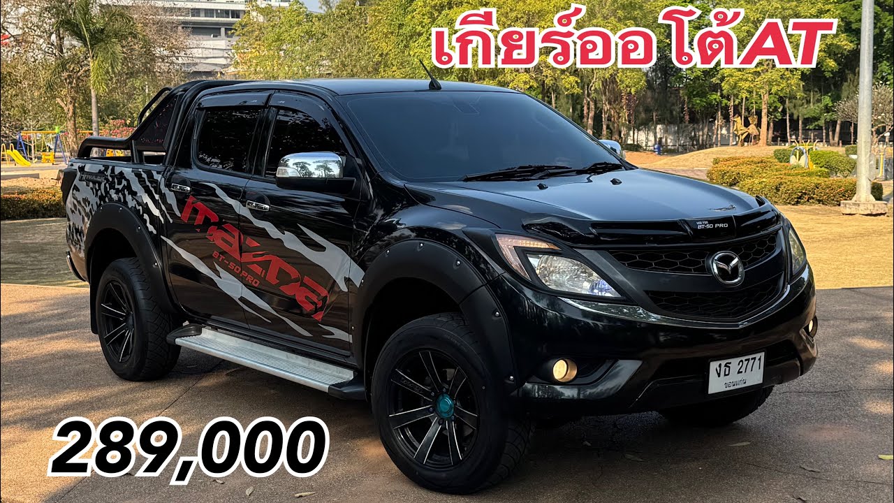 Mazda Bt50 pro ดีเซล2.2ออโต้ ปี13 ชื่อพ่อ 289,000📍รถอยู่ขอนแก่น📍