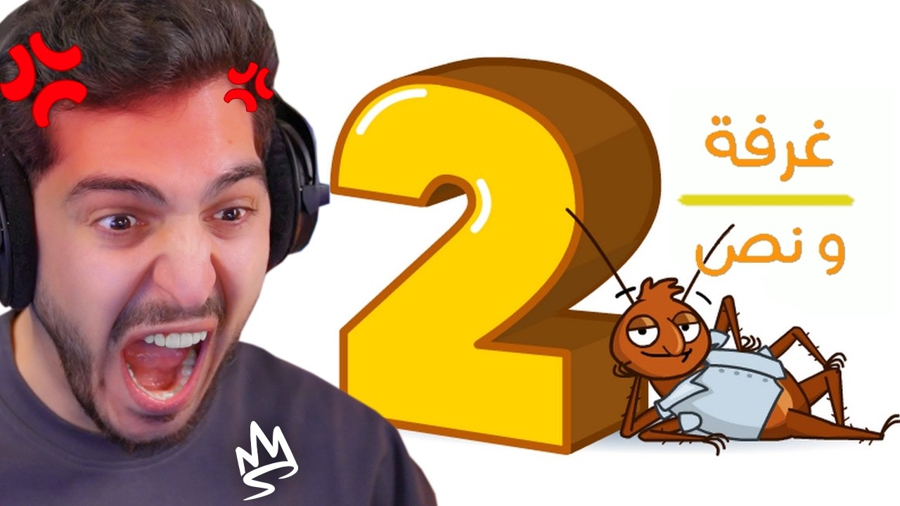 مستحيل تفوز في اكثر لعبة مستفزة !🤯 ( غرفة ونص 2 ! )🤬