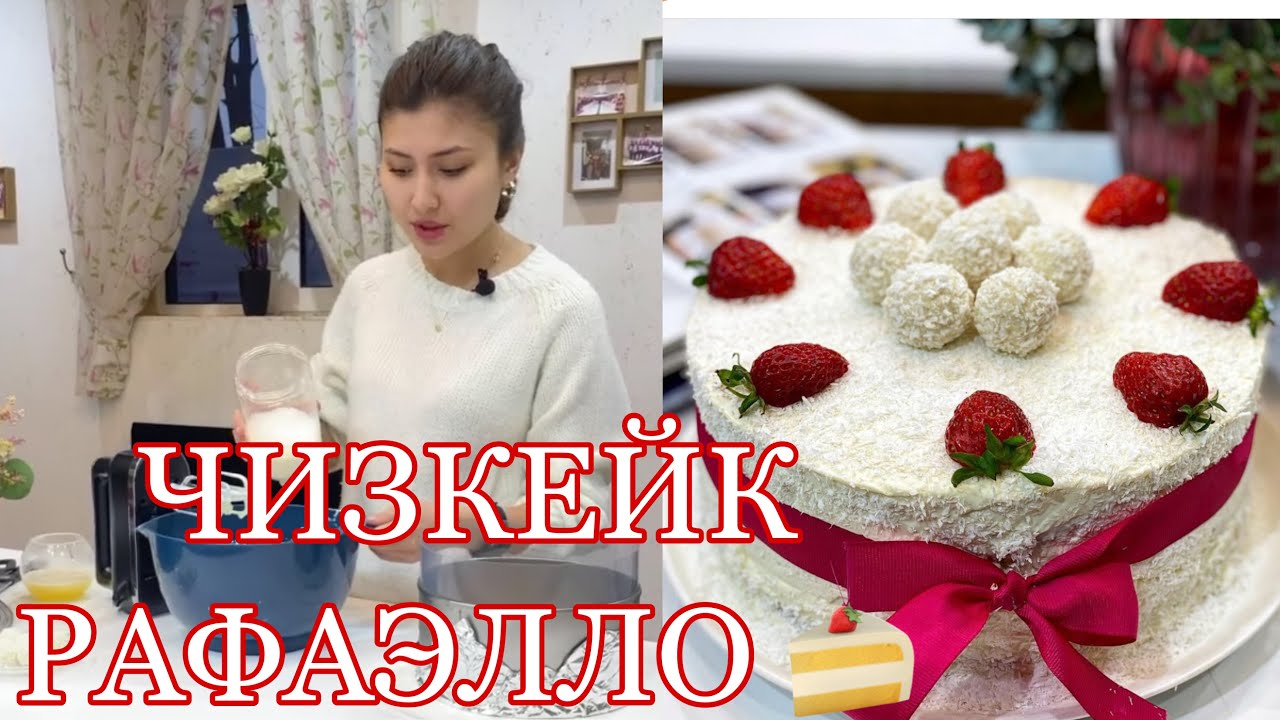 ЧИЗКЕЙК РАФАЭЛЛО🍰 МАЗАЛИ ОССОН ЧИЗКЕЙК 🍰 ГОТОВИМ ЛЕГКО БЫСТРО И ДОСТУПНО