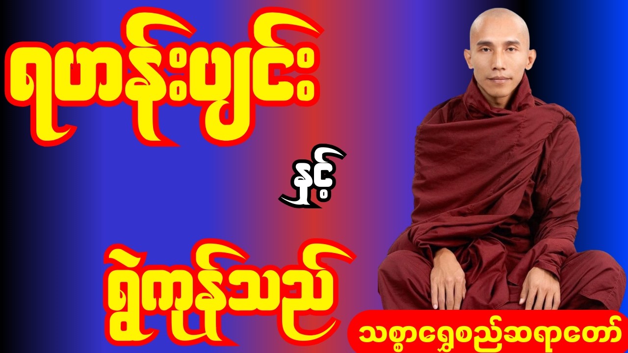 ရဟန်းပျင်း နှင့် ရွဲကုန်သည် တရားတော်#တရား #တရားတော် #တရားတော်များ #တရားတော်များmp3 #buddha #duet