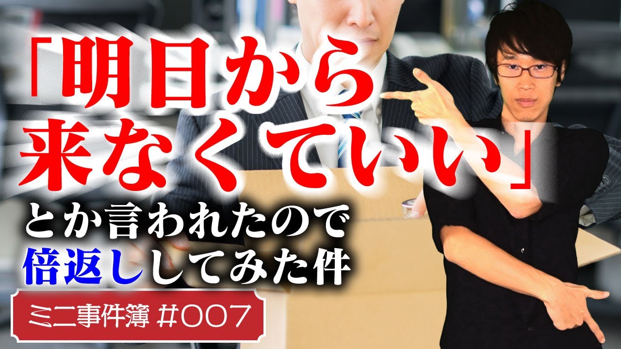 クビになったら倍返し！？解雇されて会社に行けない間の給料がもらえるという法律。しかも倍に！？弁護士が解説。【ミニ事件簿#007】
