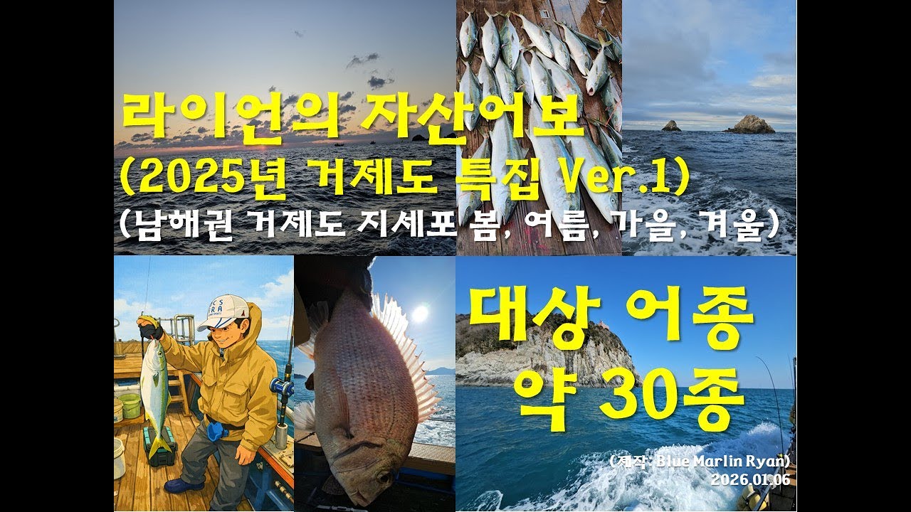 낚시와 함께하는 라이언의 자산어보 (2025년 거제도 특집 Ver.1) Ryan's Video Books of Korean Fish #釣り#낚시 #fishing #fish #魚
