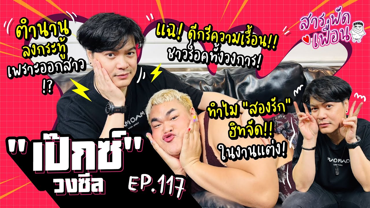 #เป๊กซ์วงZeal | สารพัดเพื่อน EP.117 แฉดีกรี ความเรื้อนทั้งวงการชาวร็อค ทำไม สองรัก ฮิทจัด ในงานแต่ง!