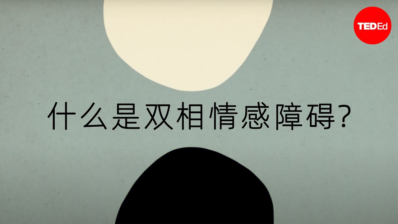 什么是双相情感障碍？ - Helen M. Farrell