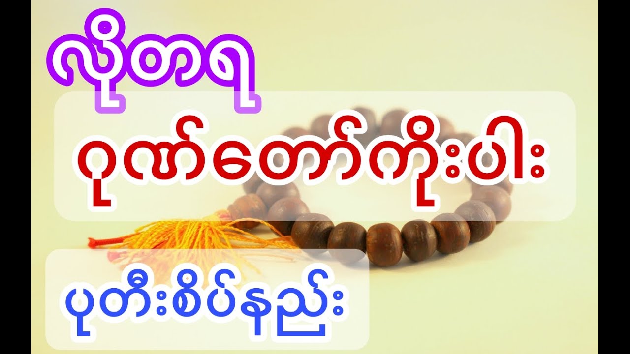 ဂုဏ်တော်ကိုးပါး ပုတီးစိပ်နည်း