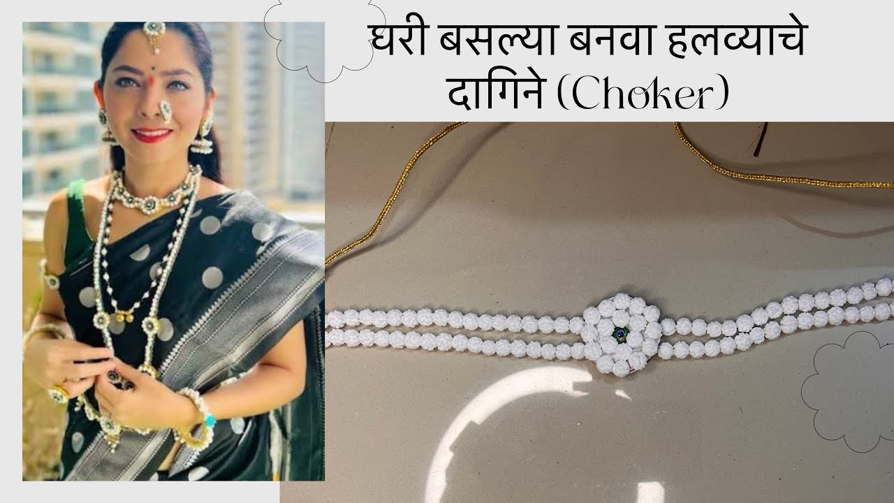 हलव्याचे दागिने कसे करायचे | part 1 ( गळ्यातले ) #sankranthi #jewellery 