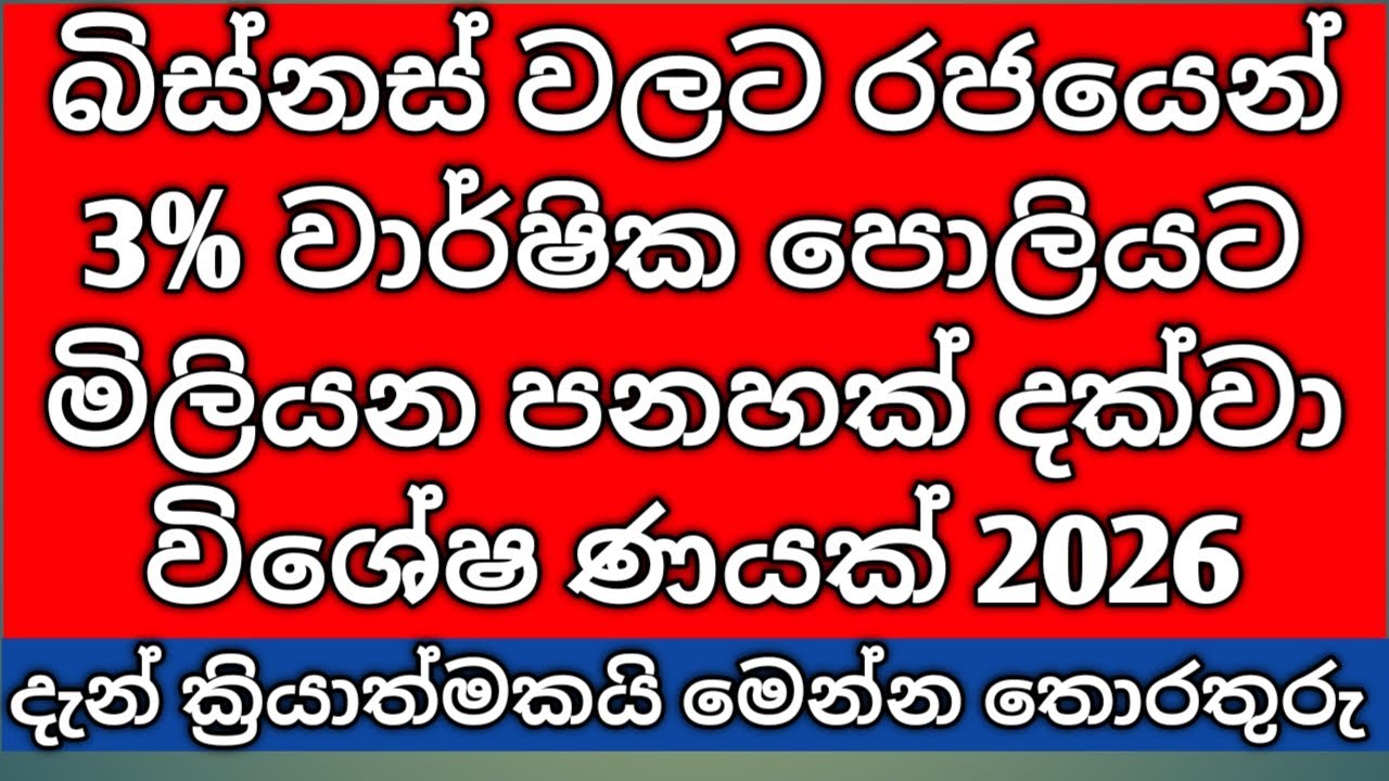 2026 බිස්නස් වලට රජයෙන් සියයට තුනේ පොළියට විශේෂ ණය ක්‍රමයක් දැන් ක්‍රියාත්මකයි | New Government loan
