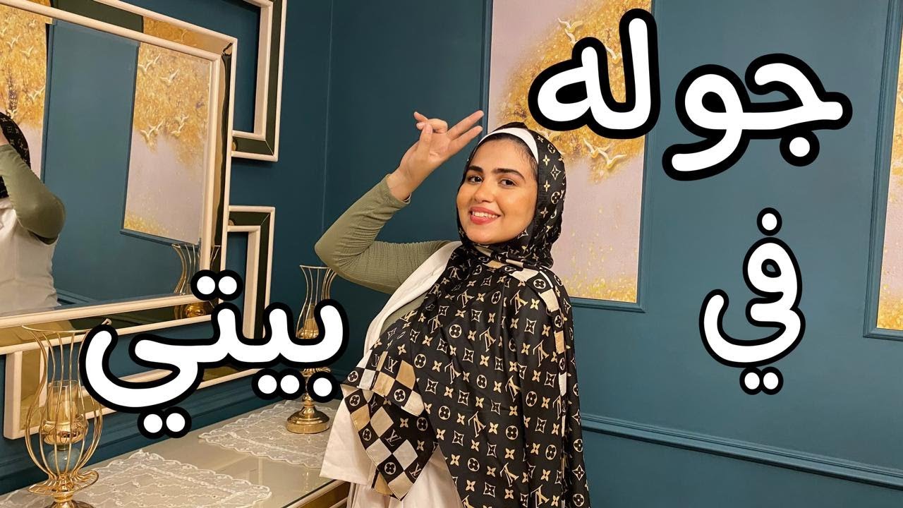 جوله في بيتي🏡|House Tour