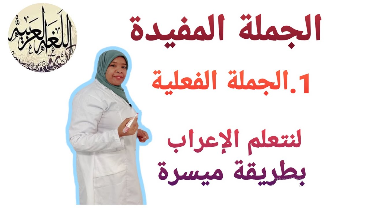 الجملة المفيدة : 1. الجملة الفعلية