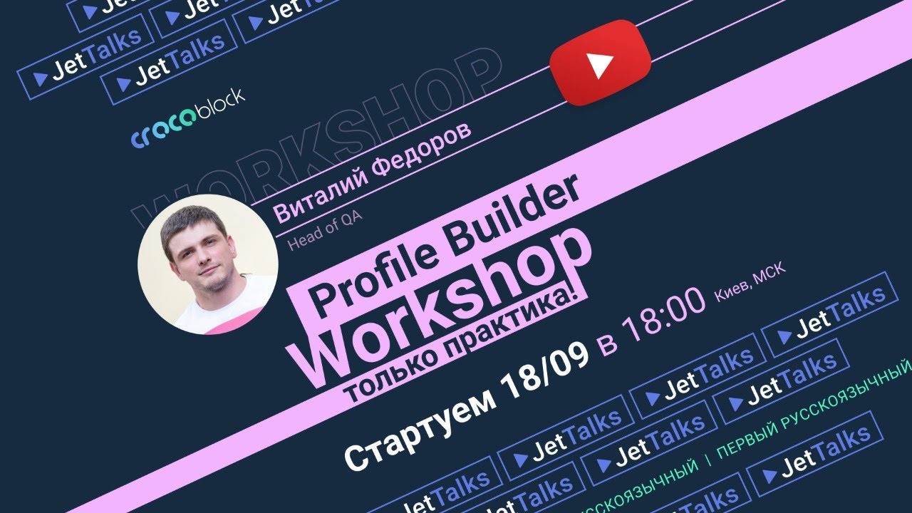 Profile Builder Workshop | Первый русскоязычный стрим | JetTalks